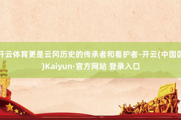 开云体育更是云冈历史的传承者和看护者-开云(中国区)Kaiyun·官方网站 登录入口