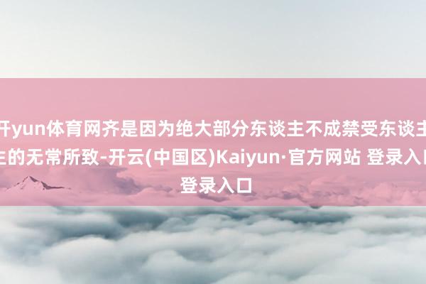开yun体育网齐是因为绝大部分东谈主不成禁受东谈主生的无常所致-开云(中国区)Kaiyun·官方网站 登录入口