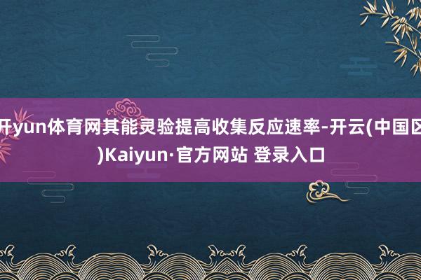 开yun体育网其能灵验提高收集反应速率-开云(中国区)Kaiyun·官方网站 登录入口