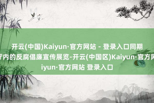开云(中国)Kaiyun·官方网站 - 登录入口同期参不雅咖啡厅内的反腐倡廉宣传展览-开云(中国区)Kaiyun·官方网站 登录入口