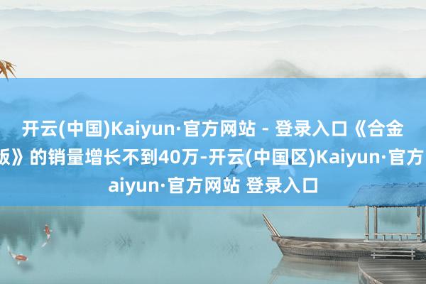 开云(中国)Kaiyun·官方网站 - 登录入口《合金装备3：重制版》的销量增长不到40万-开云(中国区)Kaiyun·官方网站 登录入口