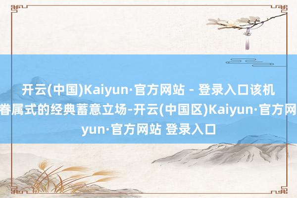 开云(中国)Kaiyun·官方网站 - 登录入口该机后面持续了眷属式的经典蓄意立场-开云(中国区)Kaiyun·官方网站 登录入口
