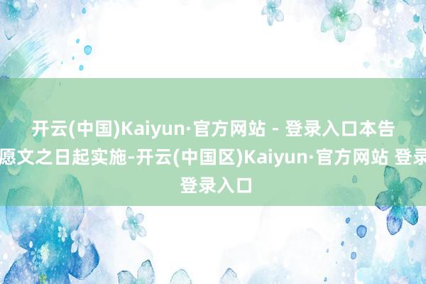 开云(中国)Kaiyun·官方网站 - 登录入口　　本告知自