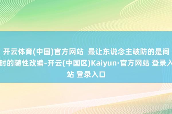开云体育(中国)官方网站  最让东说念主破防的是间奏时的随性