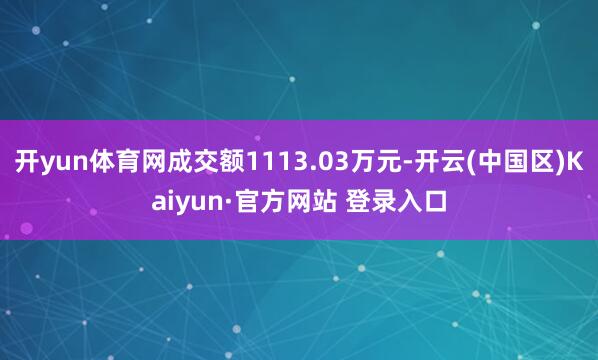 开yun体育网成交额1113.03万元-开云(中国区)Kai