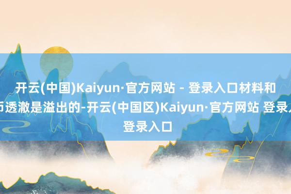 开云(中国)Kaiyun·官方网站 - 登录入口材料和货币透