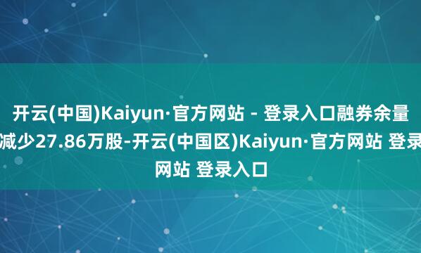 开云(中国)Kaiyun·官方网站 - 登录入口融券余量累计