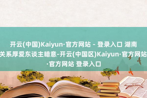 开云(中国)Kaiyun·官方网站 - 登录入口 湖南省医保