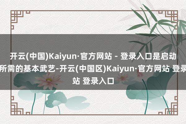 开云(中国)Kaiyun·官方网站 - 登录入口是启动沟通所