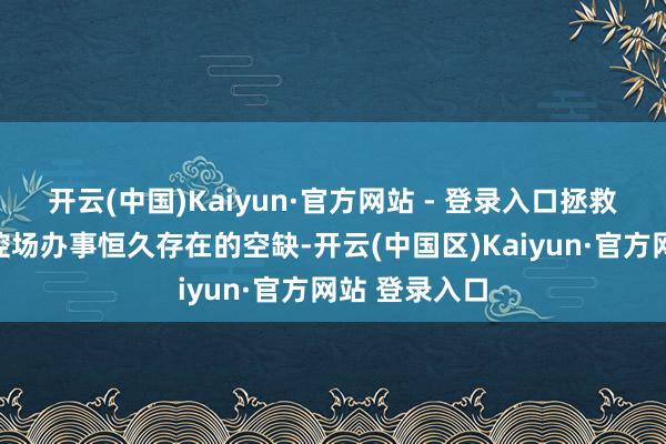 开云(中国)Kaiyun·官方网站 - 登录入口拯救模式填补