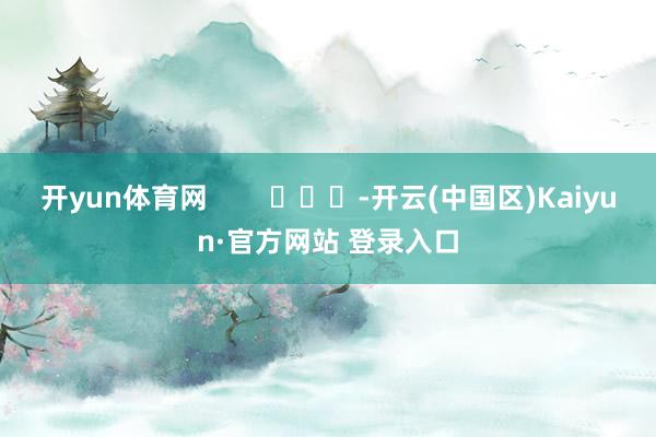 开yun体育网        			-开云(中国区)Kaiy