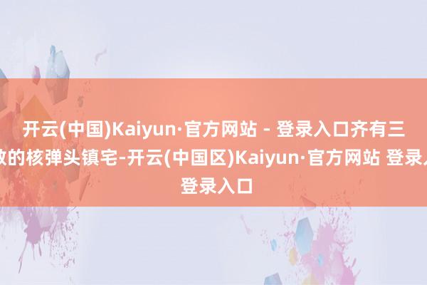 开云(中国)Kaiyun·官方网站 - 登录入口齐有三位数的