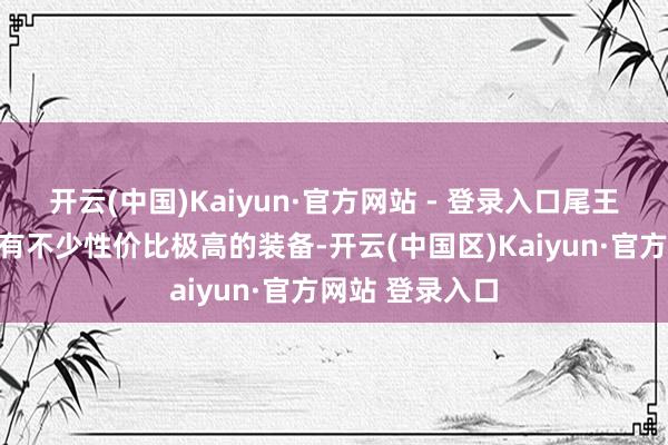 开云(中国)Kaiyun·官方网站 - 登录入口尾王哈卡的掉