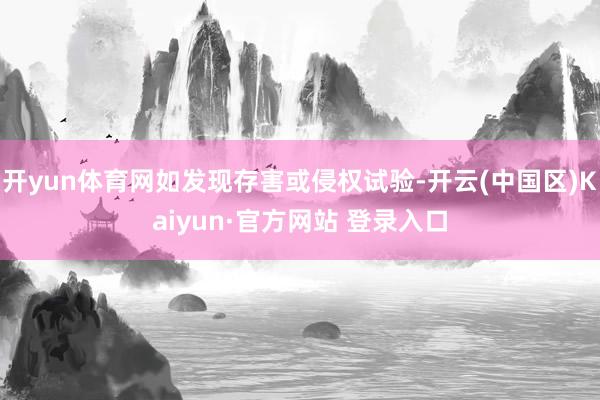 开yun体育网如发现存害或侵权试验-开云(中国区)Kaiyu