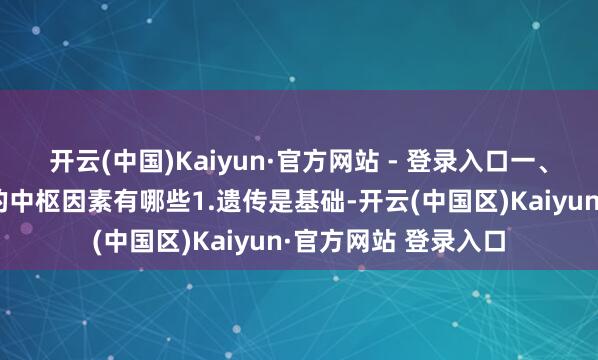 开云(中国)Kaiyun·官方网站 - 登录入口一、先搞懂：