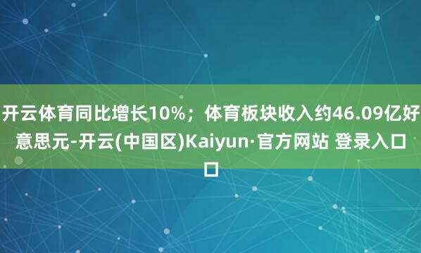 开云体育同比增长10%；体育板块收入约46.09亿好意思元-