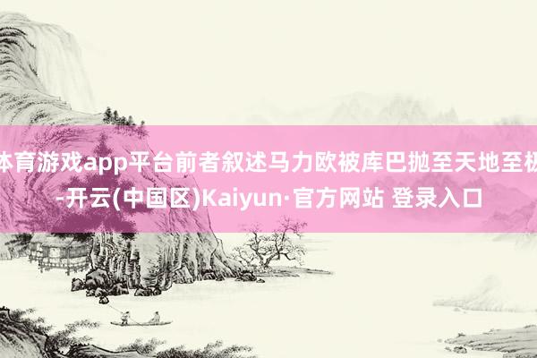体育游戏app平台前者叙述马力欧被库巴抛至天地至极-开云(中