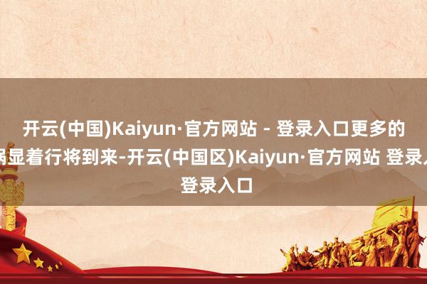 开云(中国)Kaiyun·官方网站 - 登录入口更多的横祸显