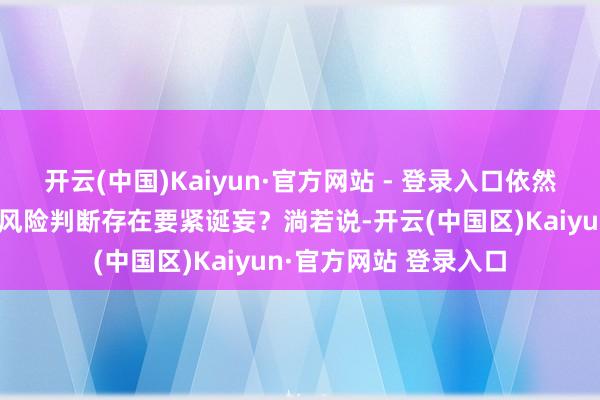 开云(中国)Kaiyun·官方网站 - 登录入口依然料理层对