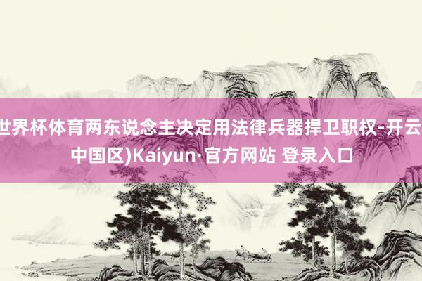世界杯体育两东说念主决定用法律兵器捍卫职权-开云(中国区)K