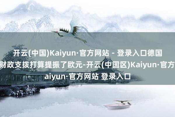 开云(中国)Kaiyun·官方网站 - 登录入口德国和欧盟的