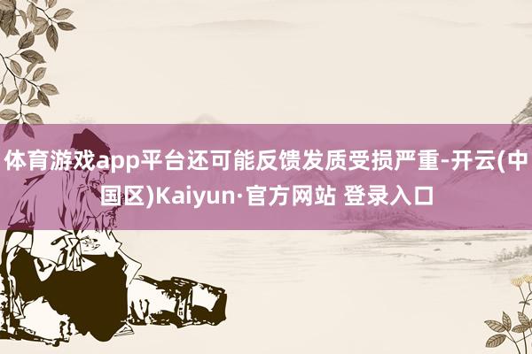体育游戏app平台还可能反馈发质受损严重-开云(中国区)Kaiyun·官方网站 登录入口