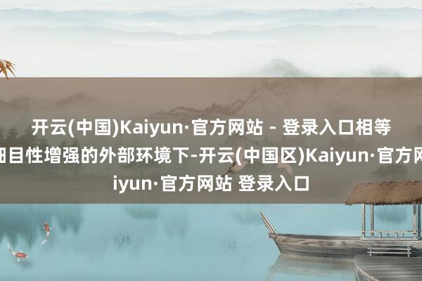 开云(中国)Kaiyun·官方网站 - 登录入口相等是在现时