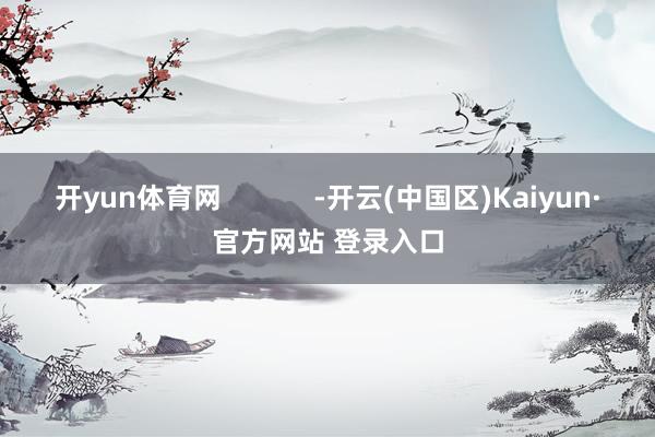 开yun体育网            -开云(中国区)Kai