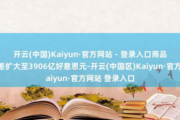 开云(中国)Kaiyun·官方网站 - 登录入口　　商品和事