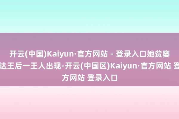 开云(中国)Kaiyun·官方网站 - 登录入口她贫窭跟苏提