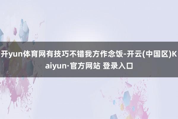 开yun体育网有技巧不错我方作念饭-开云(中国区)Kaiyu