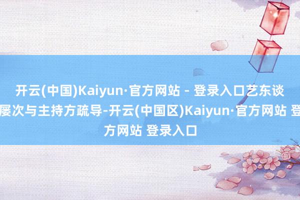 开云(中国)Kaiyun·官方网站 - 登录入口艺东谈主团队