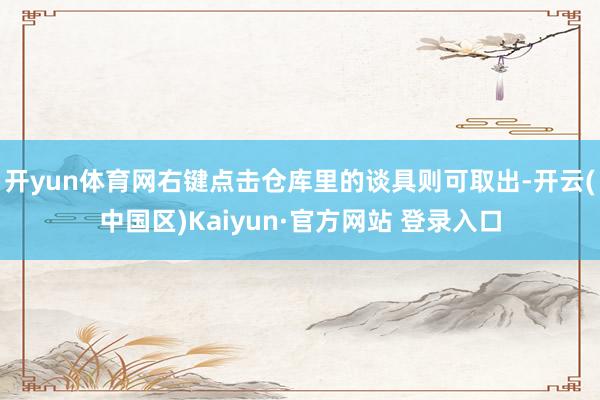 开yun体育网右键点击仓库里的谈具则可取出-开云(中国区)K