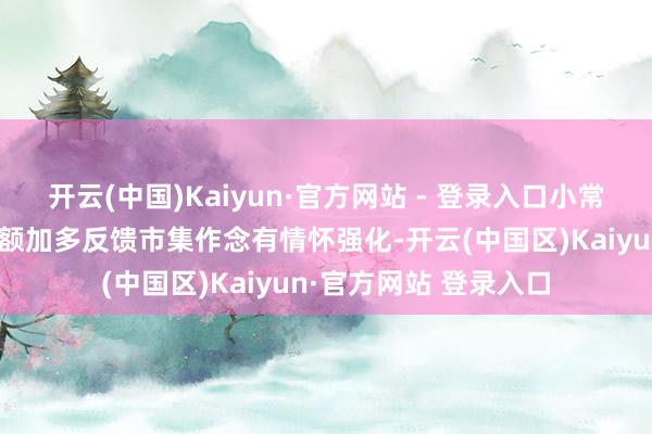 开云(中国)Kaiyun·官方网站 - 登录入口小常识融资融