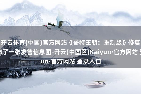 开云体育(中国)官方网站《哥特王朝：重制版》修复团队发布了一