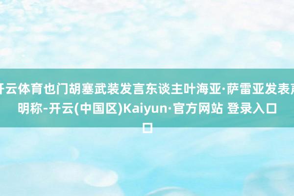 开云体育也门胡塞武装发言东谈主叶海亚·萨雷亚发表声明称-开云