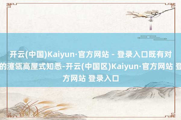 开云(中国)Kaiyun·官方网站 - 登录入口既有对宏不雅