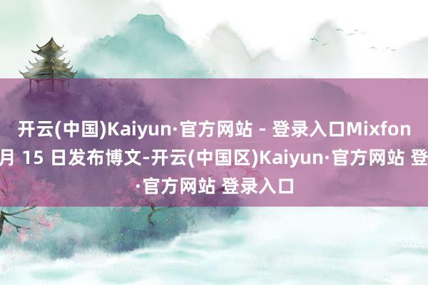 开云(中国)Kaiyun·官方网站 - 登录入口Mixfon