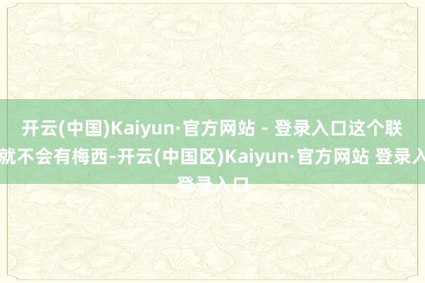 开云(中国)Kaiyun·官方网站 - 登录入口这个联赛就不