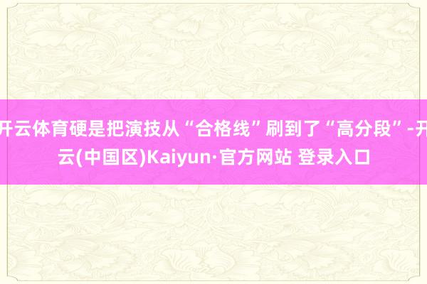 开云体育硬是把演技从“合格线”刷到了“高分段”-开云(中国区