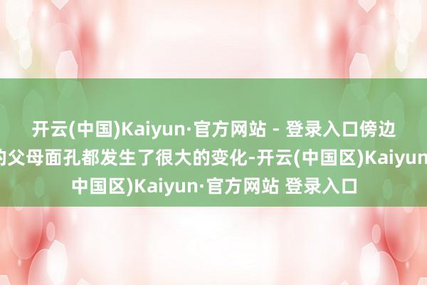 开云(中国)Kaiyun·官方网站 - 登录入口傍边的嘉宾以