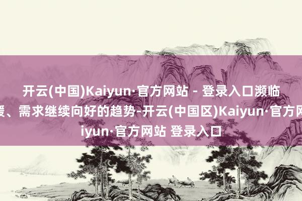 开云(中国)Kaiyun·官方网站 - 登录入口濒临下流行业