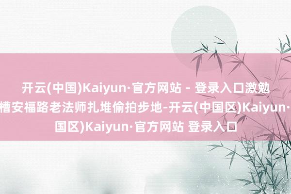 开云(中国)Kaiyun·官方网站 - 登录入口激勉共识；小