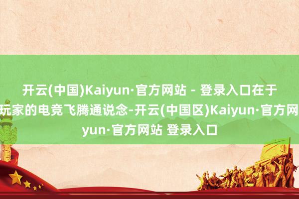 开云(中国)Kaiyun·官方网站 - 登录入口在于买通了鄙