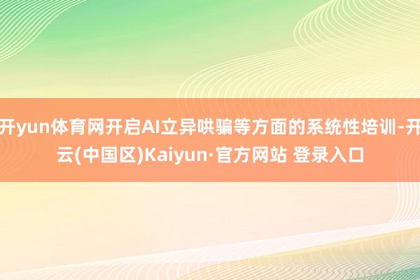 开yun体育网开启AI立异哄骗等方面的系统性培训-开云(中国