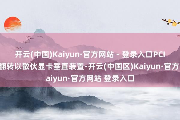 开云(中国)Kaiyun·官方网站 - 登录入口PCIe 插