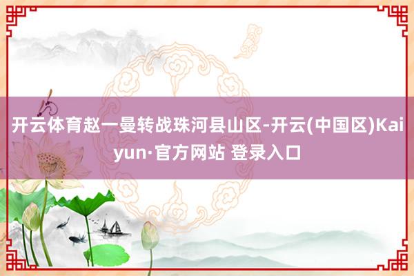 开云体育赵一曼转战珠河县山区-开云(中国区)Kaiyun·官