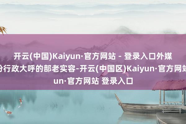 开云(中国)Kaiyun·官方网站 - 登录入口外媒显露了这