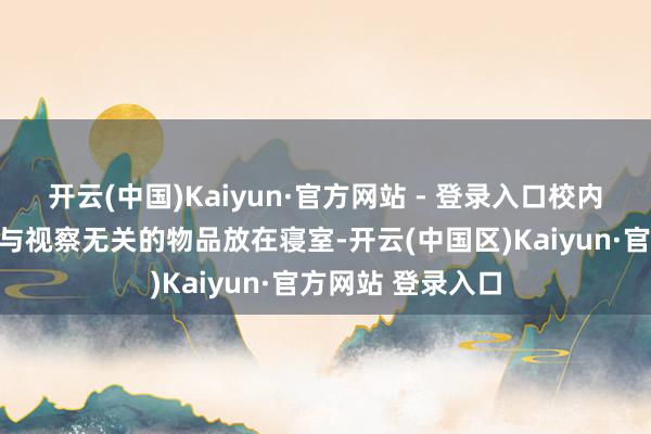 开云(中国)Kaiyun·官方网站 - 登录入口校内考生请将