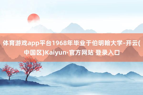 体育游戏app平台1968年毕业于伯明翰大学-开云(中国区)Kaiyun·官方网站 登录入口